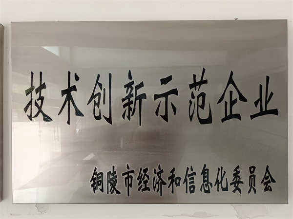 技術創(chuàng)新示范企業(yè)